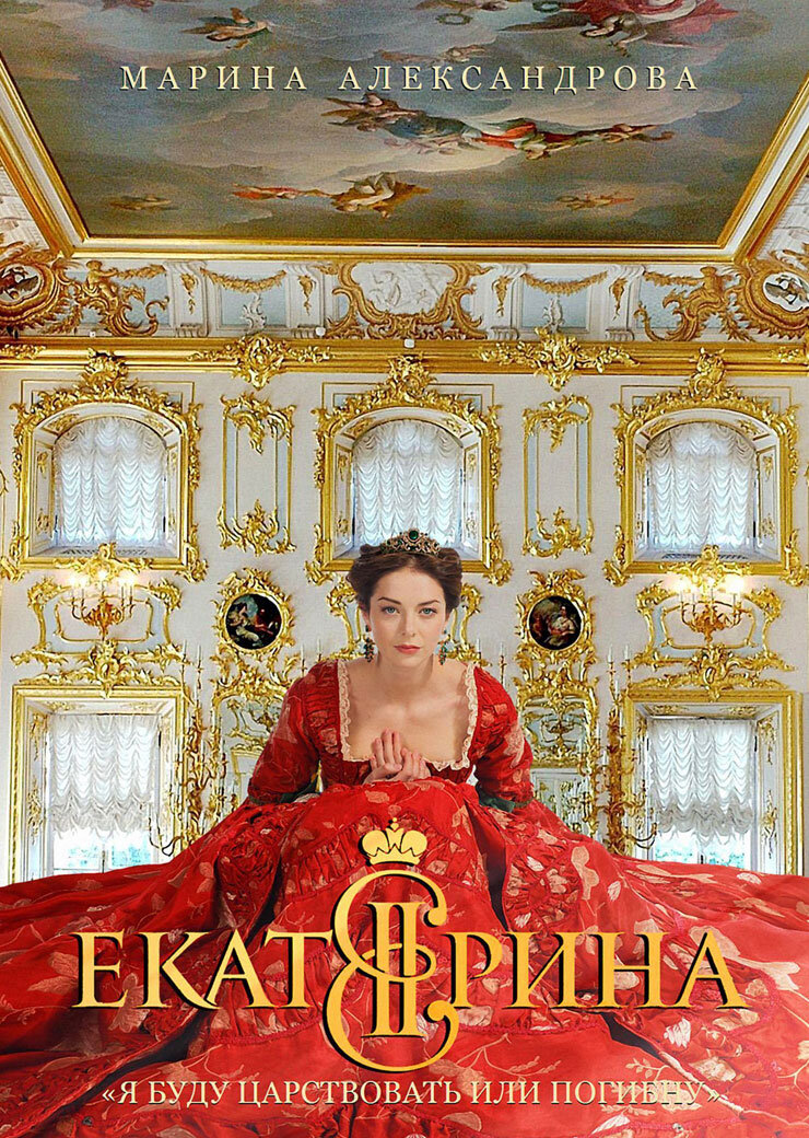 Сериал екатерина картинки