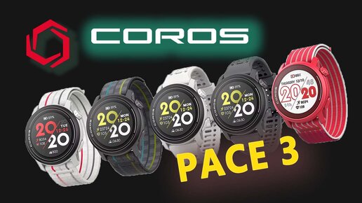 Coros Pace 3 | экспресс-обзор часов