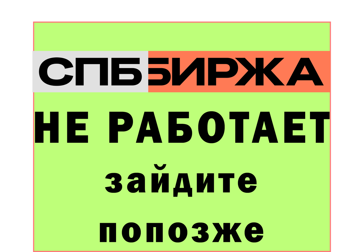                                              Раньше у нас было две биржи, а теперь одна.
