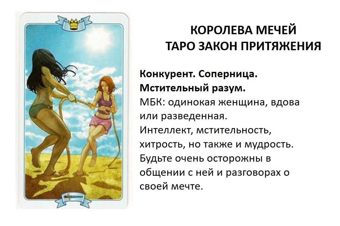 В некоторых колодах (Таро Закон притяжения) Королева мечей предстает как разлучница и неприятельница в любви, делая акцент на женском соперничестве друг с другом.