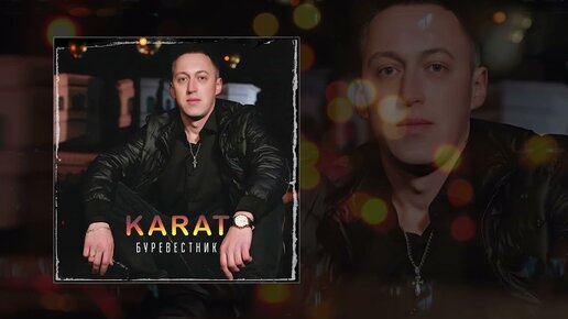 KARAT - Буревестник (Официальная премьера трека)