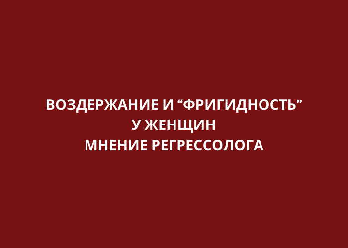 Фригидность это простыми словами