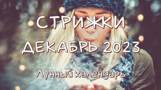 Лунный календарь стрижек на январь 2024 года: выберите идеальную дату