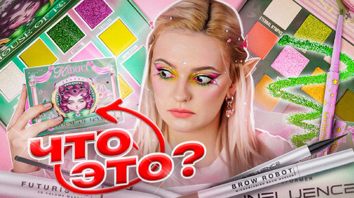 ЧТО ЗА НОВЫЙ БРЕНД В РОССИИ HOUSE OF KEYS? 🤔 ТЕСТИРУЮ палетки теней и новинки Influence Beauty, Iscream, Holly Polly