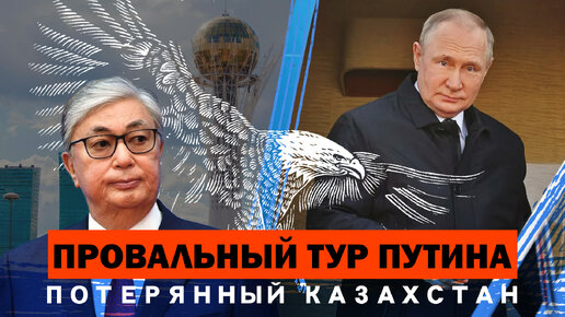 Download Video: ПРОВАЛЬНЫЙ ТУР ПУТИНА. ПОТЕРЯННЫЙ КАЗАХСТАН. СЕРГЕЙ ПЕРЕСЛЕГИН