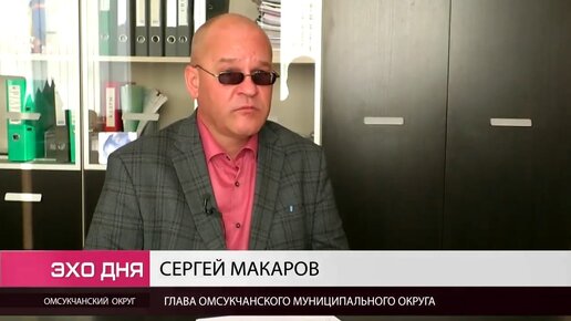 Видео: Глава Омсукчанского округа Сергей Макаров ответил на вопросы жителей