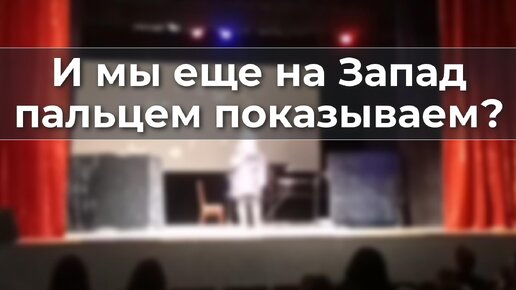 И мы еще на Запад пальцем показываем?