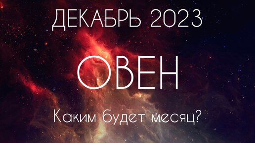 Овен ♈️ Каким будет Ваш Декабрь?