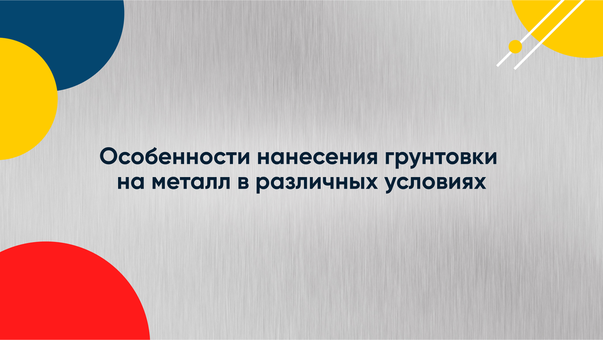 Особенности нанесения грунтовки на металл в различных условиях:  температура, влажность, состояние поверхности | Ascoat - профессиональные  краски | Дзен