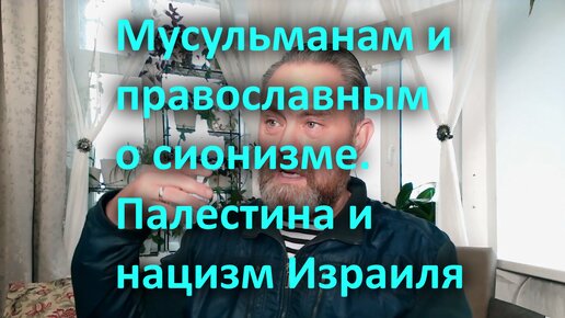 Мусульманам и православным о сионизме. Палестина и нацизм Израиля