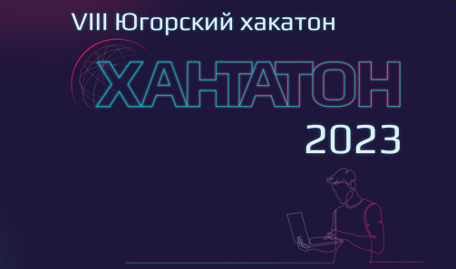    IT-гениев из Югры приглашают побороться за миллион рублей