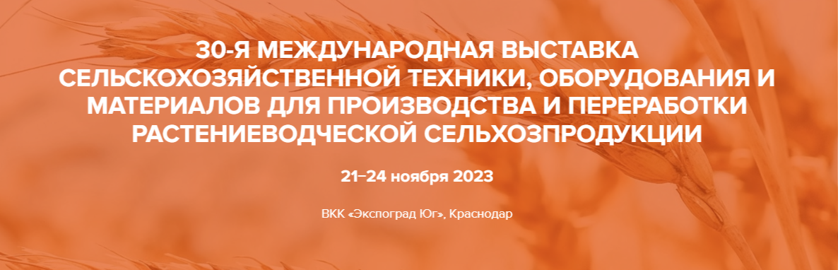 Выставка минитракторов ЮГАГРО 2023