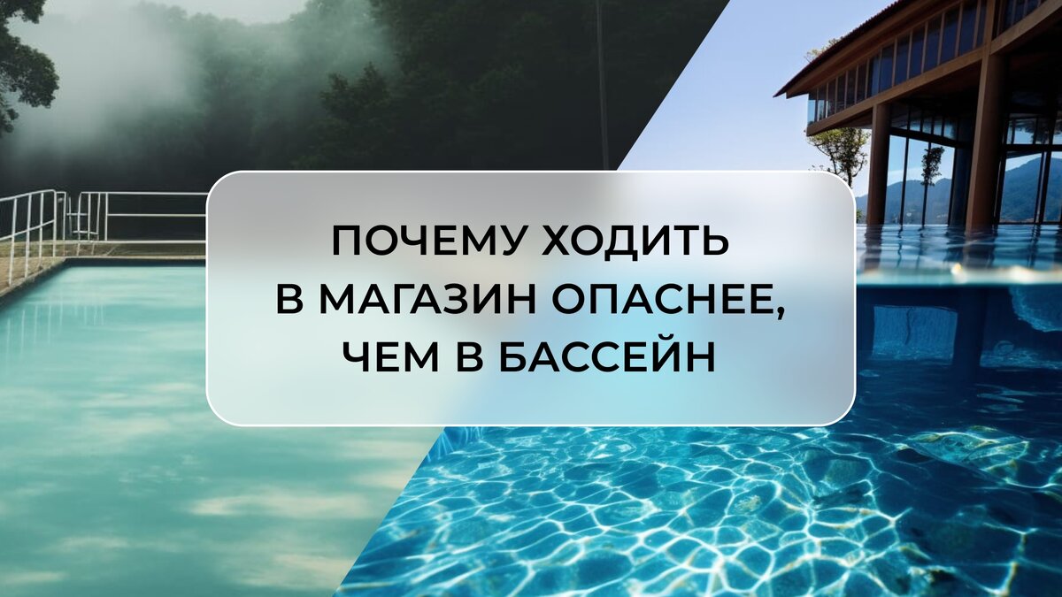 Почему коагулянт можно применять при любом pH воды. Или почему ходить в  магазин опаснее, чем в бассейн. | ХИМИЯ КЕНАЗ | Дзен