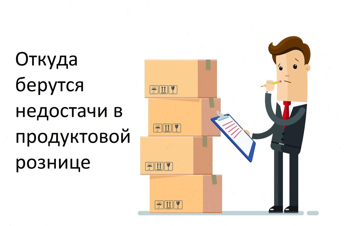 Откуда берутся недостачи в продуктовой рознице | Двигатель Торговли | Дзен