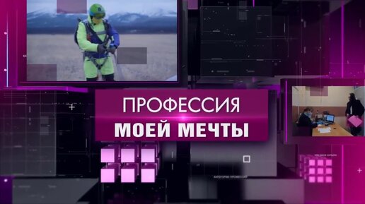 Видео: Профессия моей мечты 15 ноября 2023