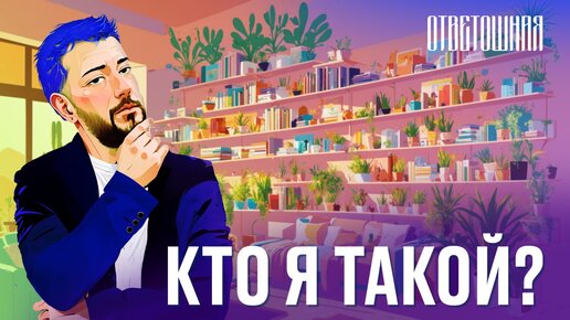 ОТВЕТОШНАЯ: как представляться людям?