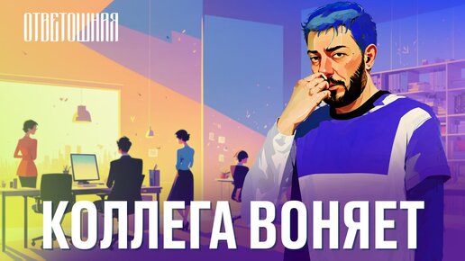 ОТВЕТОШНАЯ: что делать, если коллега воняет?