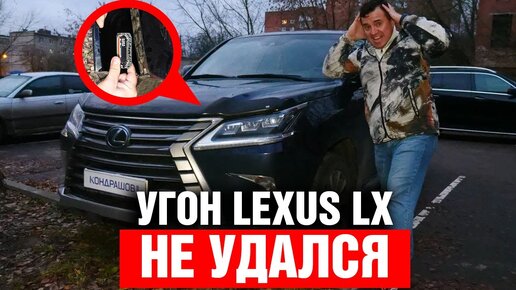 Угон LEXUS LX 450d не удался ! Комплекс Кондрашова в действии