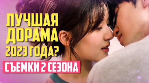 Download Video: СКРЫТАЯ ЛЮБОВЬ ♥ Когда 2 Сезон ♥ Лучшая Дорама 2023