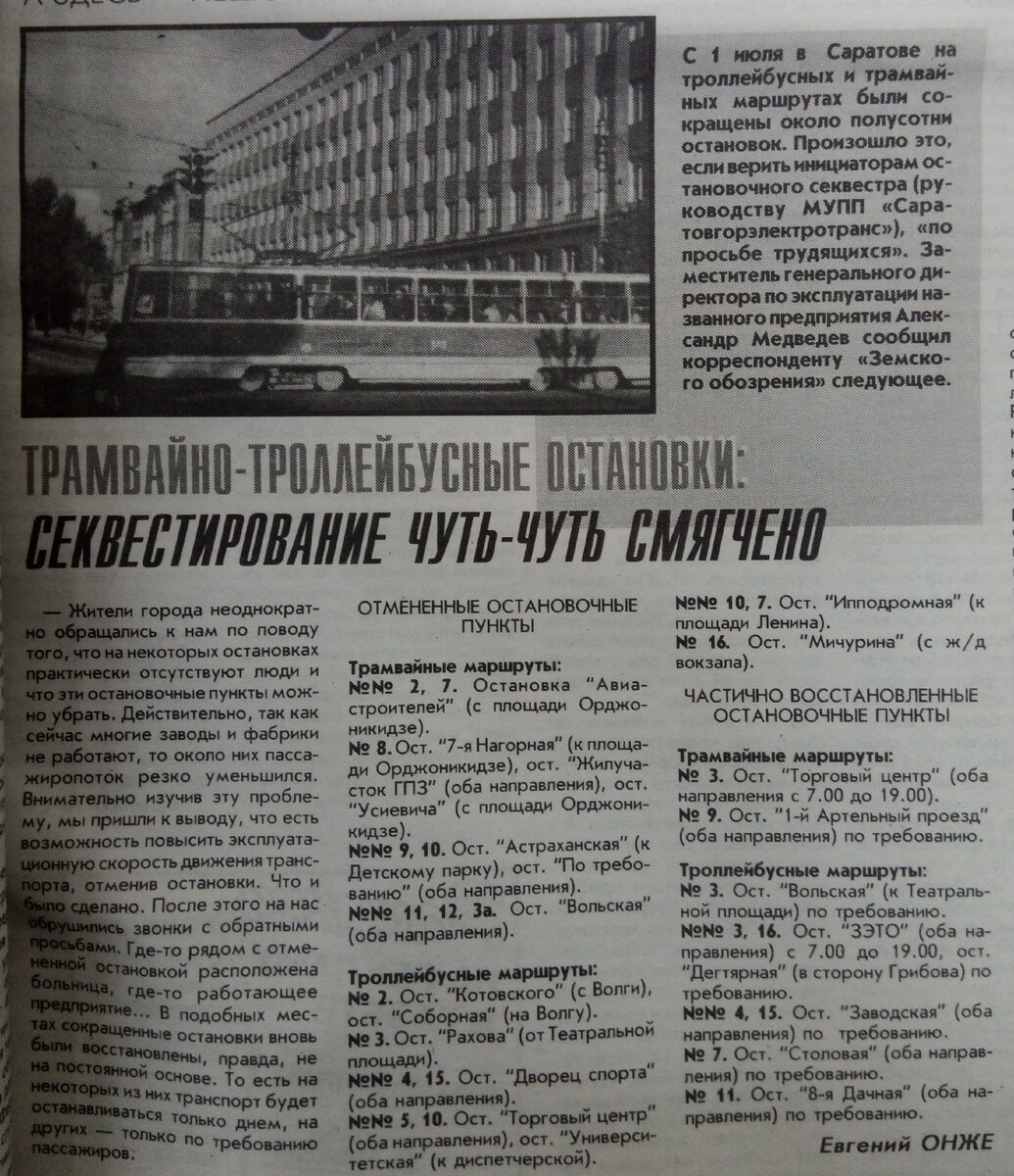 1998 год. Трамвайно-троллейбусные остановки: секвестирование чуть-чуть  смягчено | Моя Саратовская жизнь | Дзен