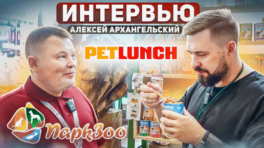 ПаркЗоо 2023 | Интервью с PETLUNCH: зоорынок 90-х, консервы для кошек и собак, корм для птиц и грызунов