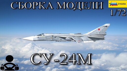 Сборка модели - СУ-24М Фронтовой Бомбардировщик 1/72 (ZVEZDA)