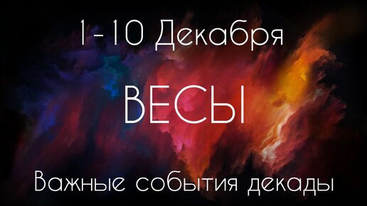 Весы ♎️ Важные события декады с 1 по 10 Декабря