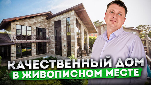 Место силы 🧘 Качественный дом в живописном месте КП 