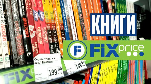 Книжные новинки в ФИКС ПРАЙС ❤‍🔥📚 КНИЖНАЯ ОХОТА в Fix price