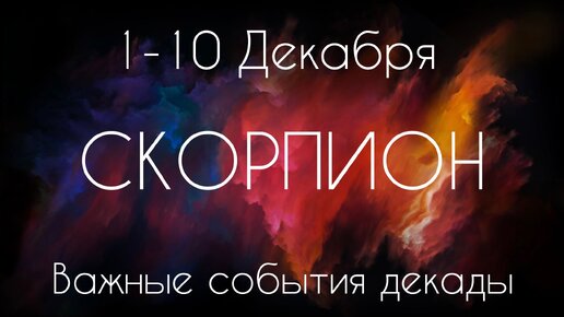 Скорпион ♏️ Важные события декады с 1 по 10 Декабря