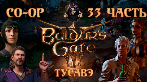 Baldur's Gate 3 ➵ Сложность ТАКТИКА ➵ Часть 33 ➵ Прохождение ➵ Тусавэ