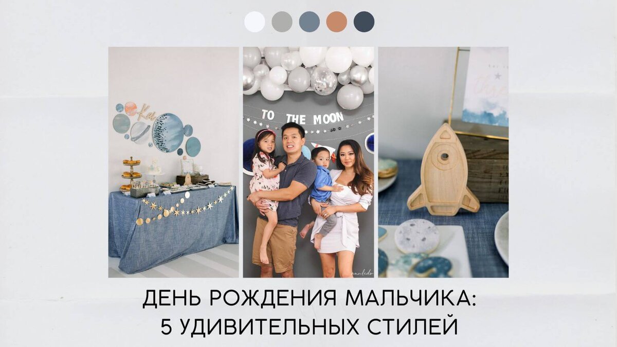 День рождения мальчика: 5 удивительных стилей