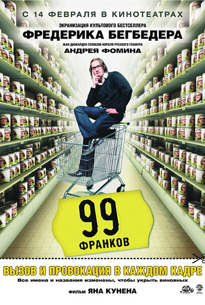 Постер фильма «99 франков»
