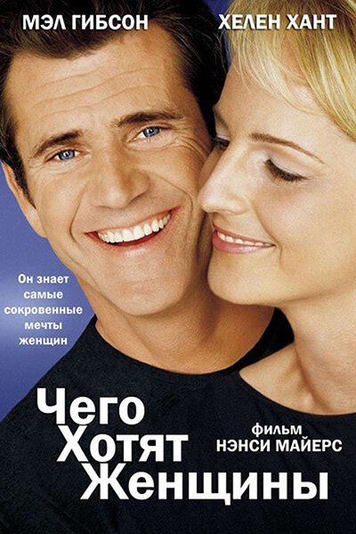 Постер фильма «Чего хотят женщины»