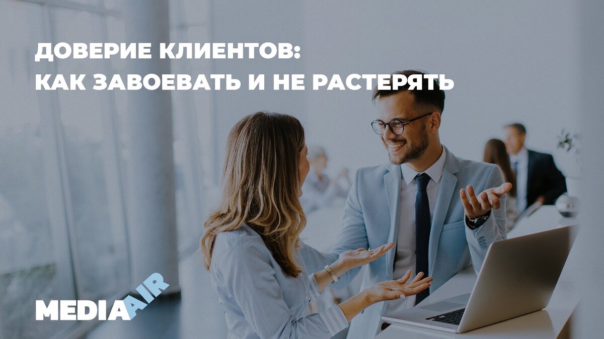 Доверие покупателей. Доверие клиентов. Сложный клиент.