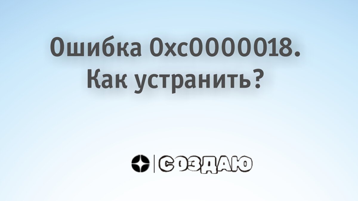 Ошибка 0xc0000018.