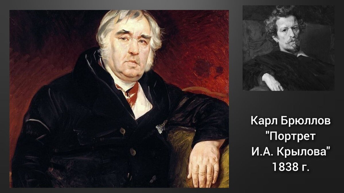 Карл Брюллов - Портрет И.А. Крылова, 1838 г.