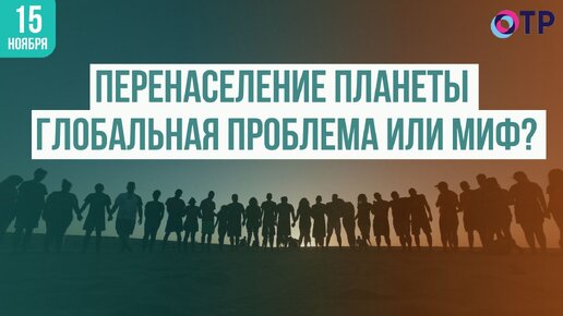 Перенаселение планеты: глобальная проблема или миф?