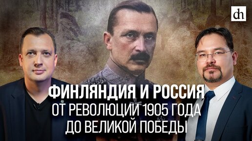 Финляндия и Россия: от революции 1905 года до Великой Победы/ Баир Иринчеев и Егор Яковлев