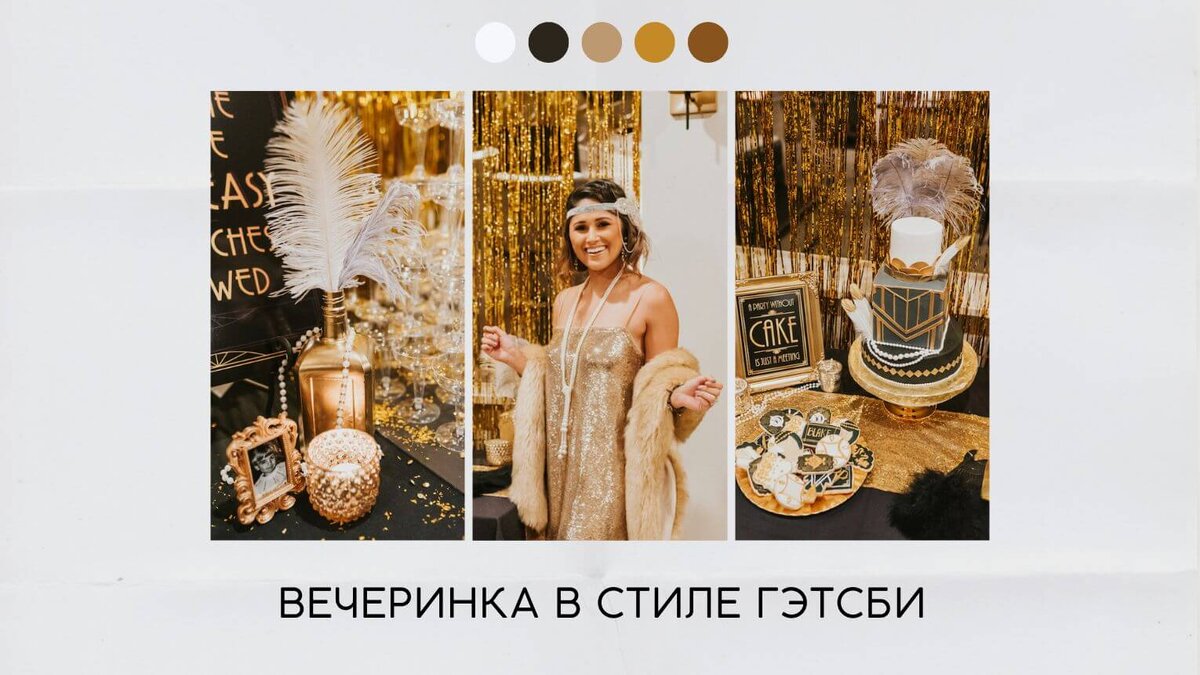 Вечеринка в стиле гэтсби