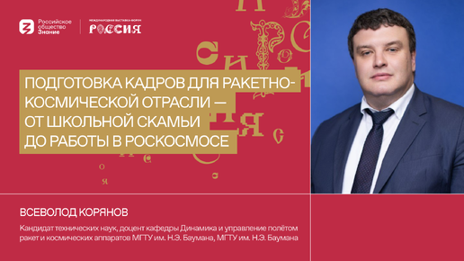 Подготовка кадров для ракетно-космической отрасли - от школьной скамьи до работы в Роскосмосе