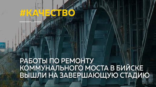 Работы по ремонту коммунального моста в Бийске вышли на завершающую стадию