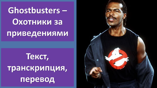 Ray Parker Jr - Ghostbusters - перевод песни с транскрипцией