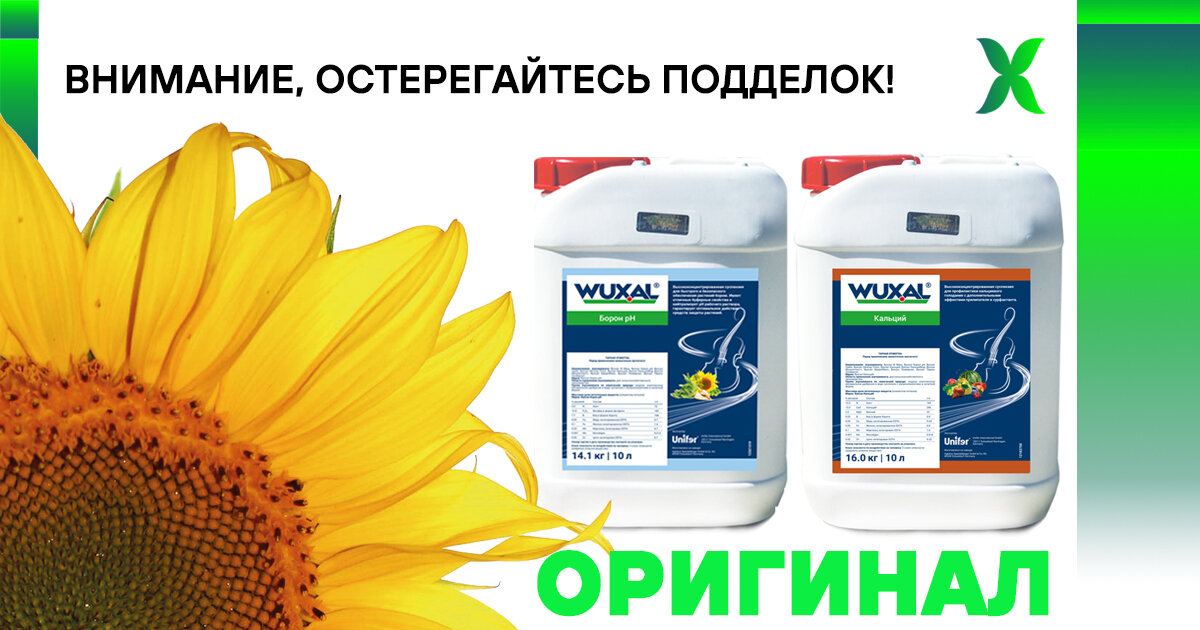 Уважаемые коллеги, друзья.   На рынке Российской Федерации участились случаи появления фальсифицированных продуктов торговой марки Wuxal.