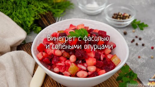 Винегрет с солёными и свежими огурцами