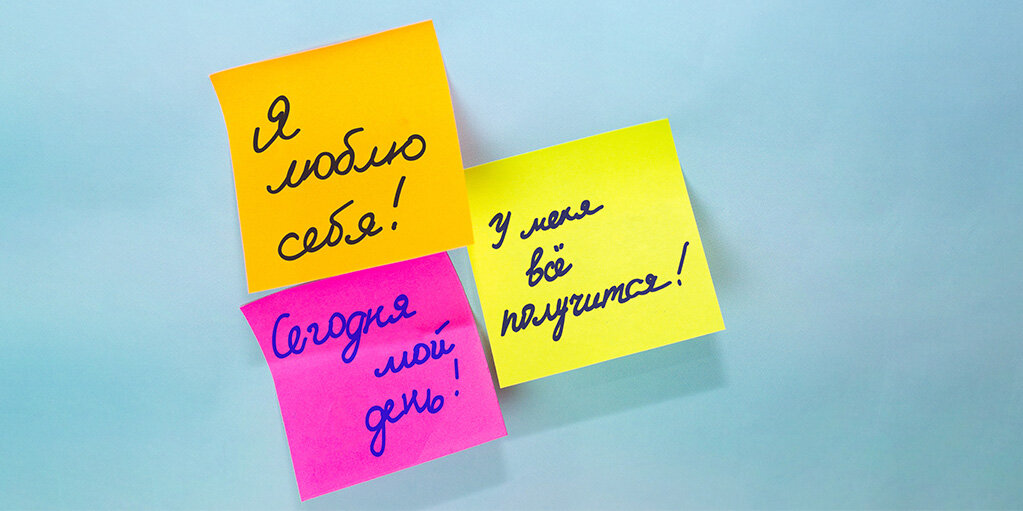 Аффирмации в психологии – это короткие и чётко сформулированные фразы, которые необходимо многократно повторять для действенности. Так позитивная установка, заложенная в эту фразу, фиксируется в подсознании человека. Механизм воздействия этих установок на мозг основан на эффекте самовнушения.