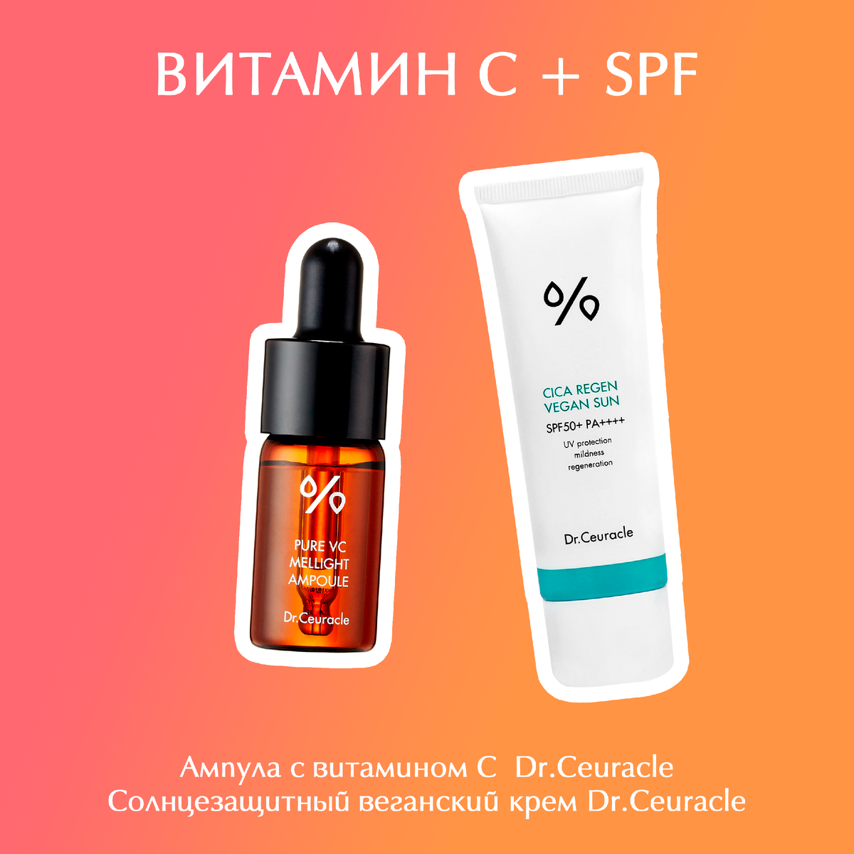 Ампула с витамином С Dr.Ceuracle + Солнцезащитный веганский крем Dr.Ceuracle
