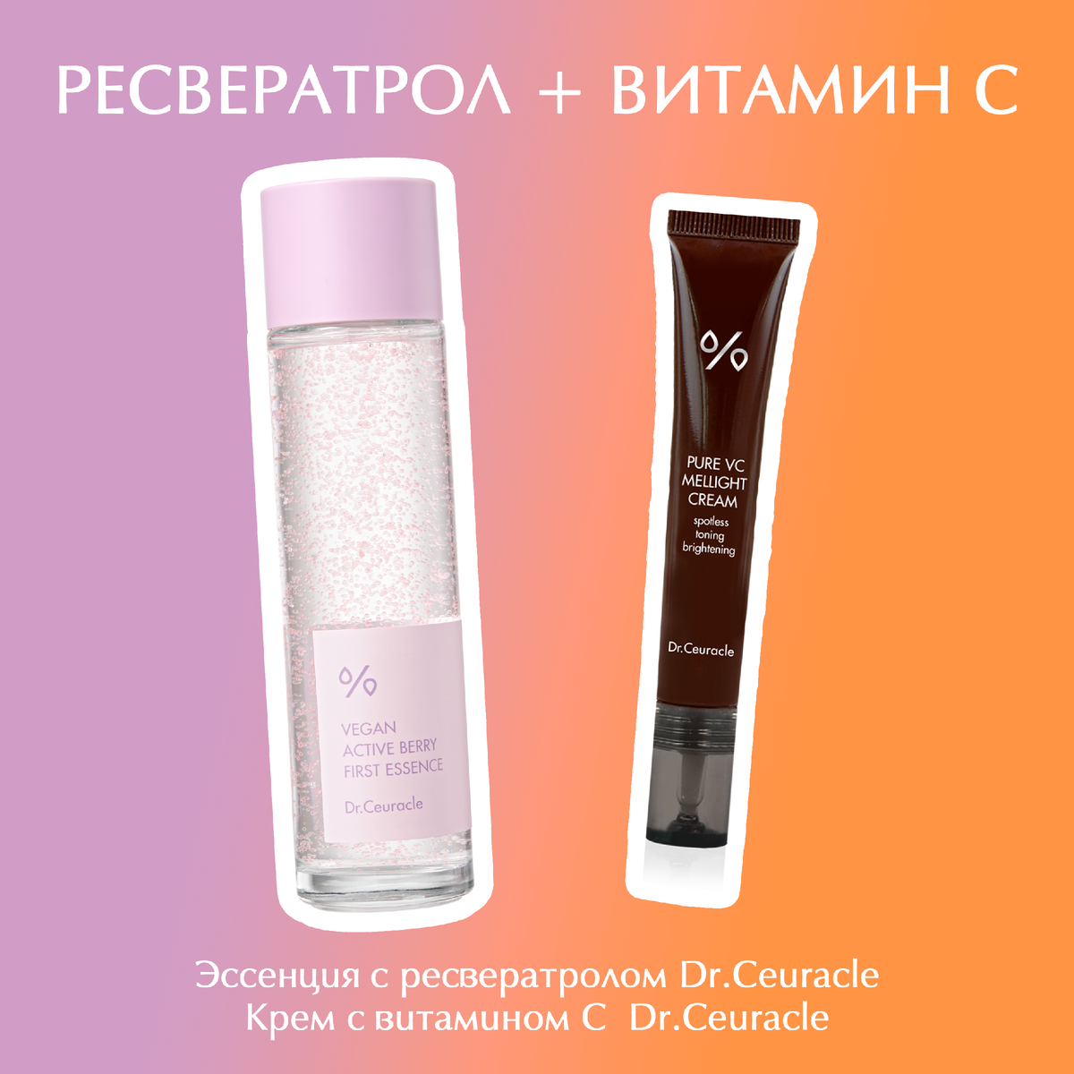 Эссенция с ресвератролом Dr.Ceuracle + Крем с витамином С Dr.Ceuracle