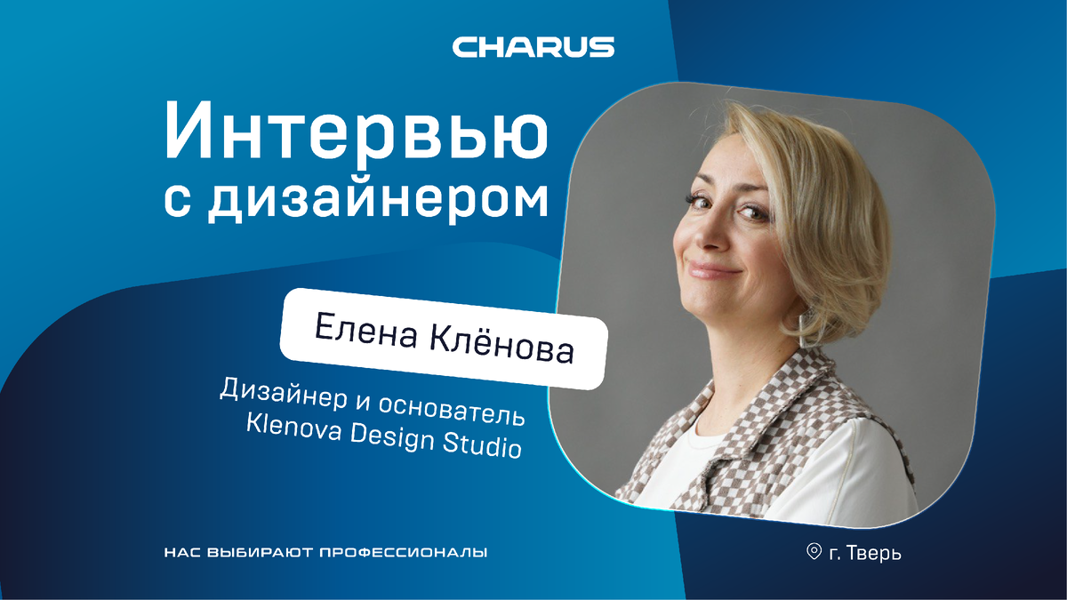 Елена Клёнова, дизайнер и основатель Klenova Design Studio