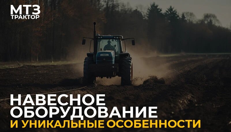 Трактор МТЗ: Навесное оборудование и Уникальные Особенности